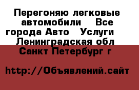 Перегоняю легковые автомобили  - Все города Авто » Услуги   . Ленинградская обл.,Санкт-Петербург г.